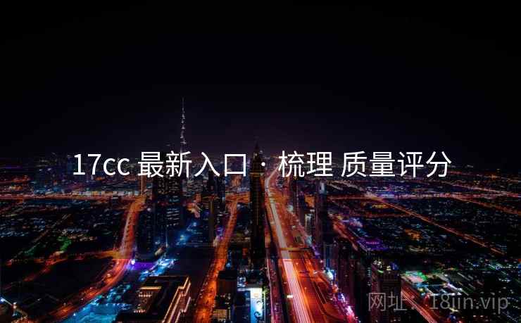17cc 最新入口 · 梳理 质量评分