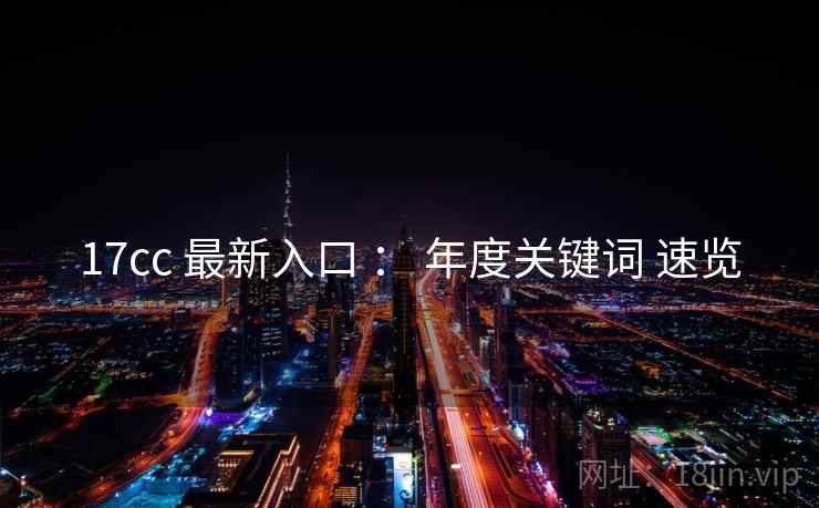 17cc 最新入口 : 年度关键词 速览