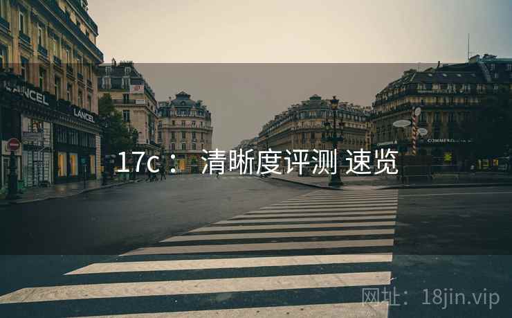 17c : 清晰度评测 速览