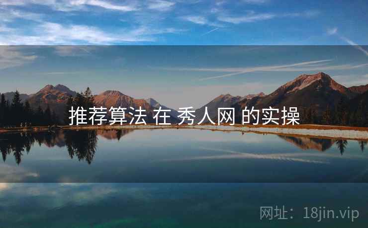 推荐算法 在 秀人网 的实操