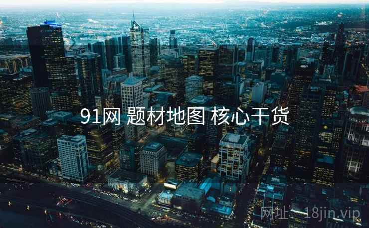 91网 题材地图 核心干货