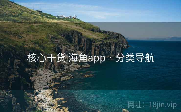 核心干货 海角app · 分类导航
