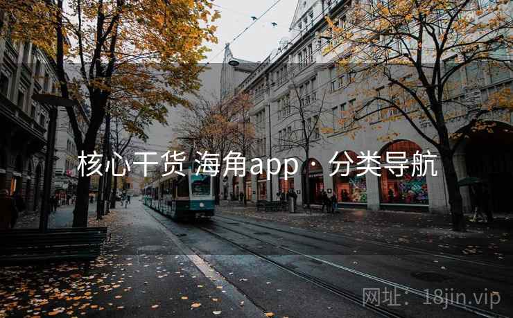 核心干货 海角app · 分类导航