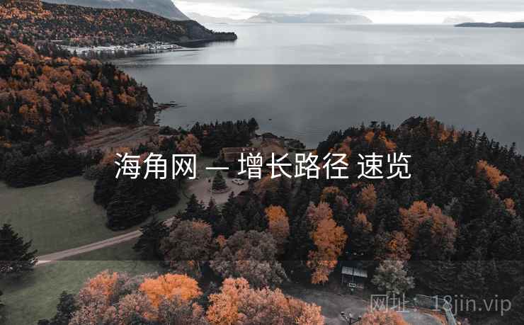 海角网 — 增长路径 速览